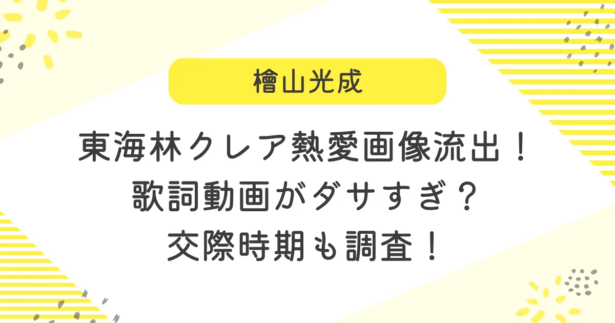 東海林クレアの熱愛画像流出！歌詞動画がダサすぎ？交際時期も調査！